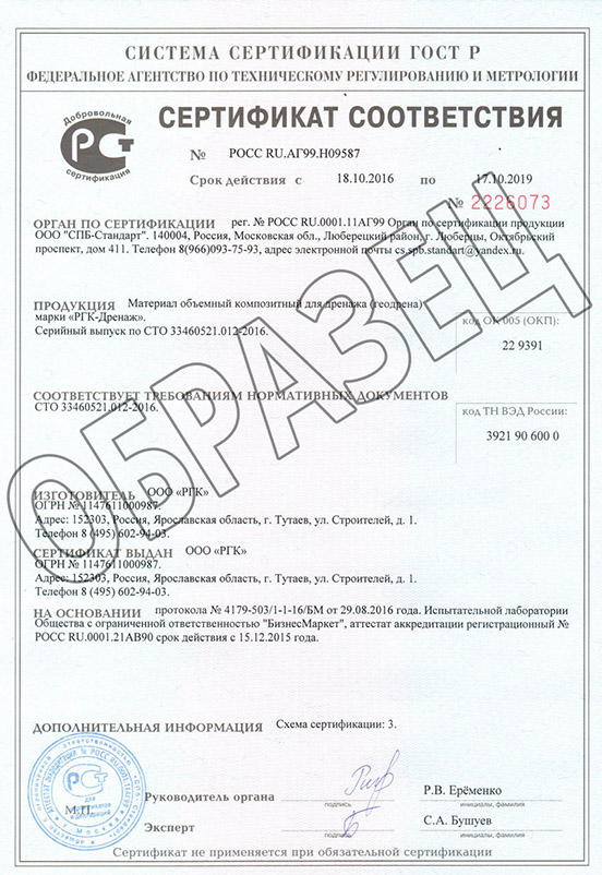 Сертификат на геоматериал РГК-Дренаж