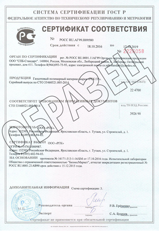 Сертификат на объемную георешетку РГК ГР