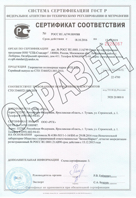 Сертификат соответствия на георешетку двуосную РГК СД